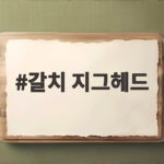 갈치 지그헤드