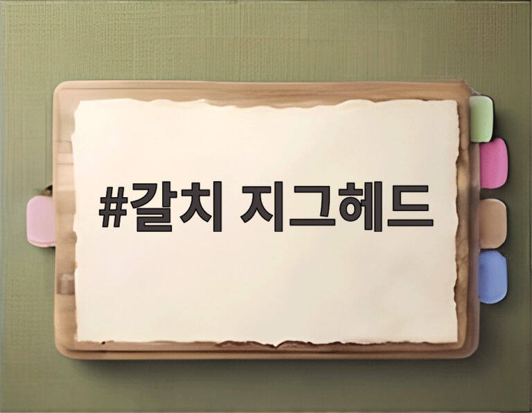 갈치 지그헤드