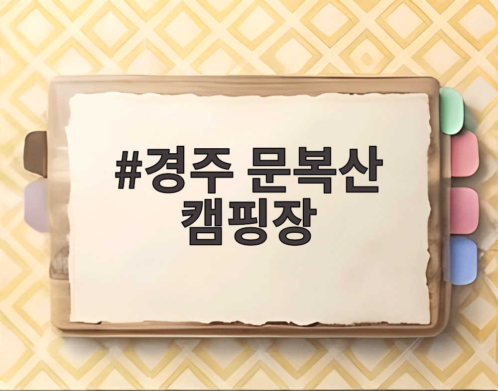 경주 문복산 캠핑장