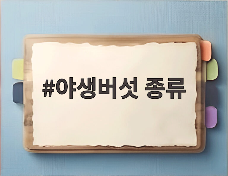 야생버섯 종류