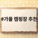 가을 캠핑장 추천 제대로 고르는 법 가을 캠핑장 추천
