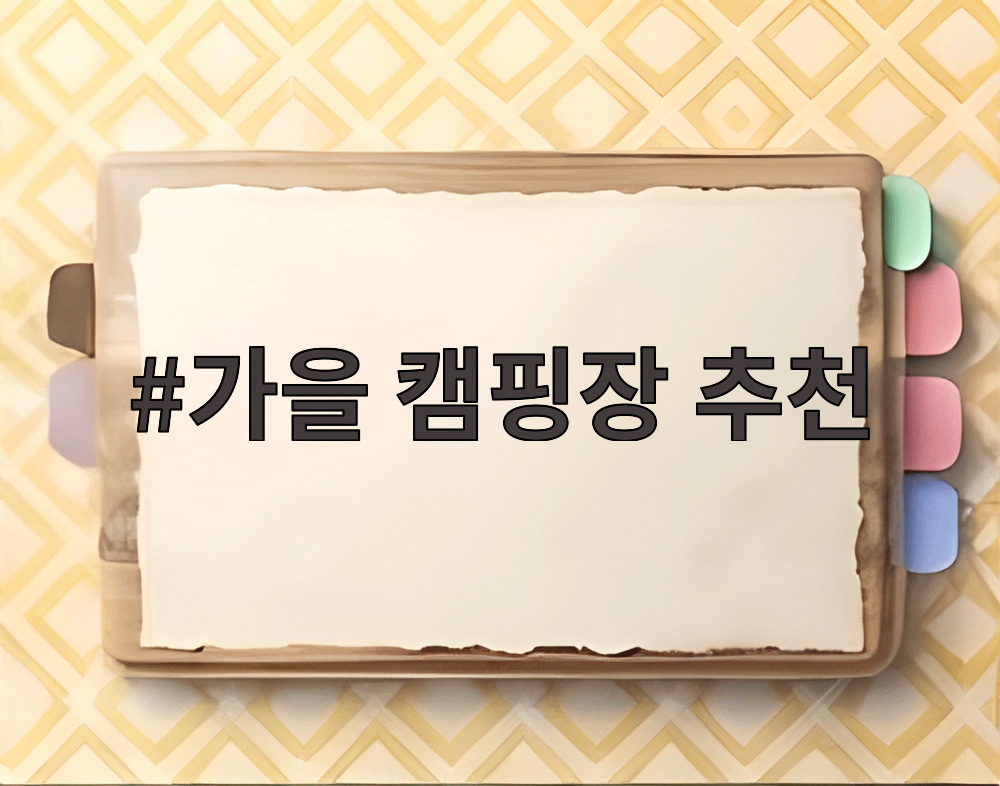 가을 캠핑장 추천
