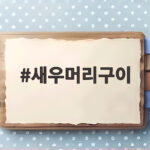 새우머리구이 꿀팁과 손질법 알아보기 새우머리구이