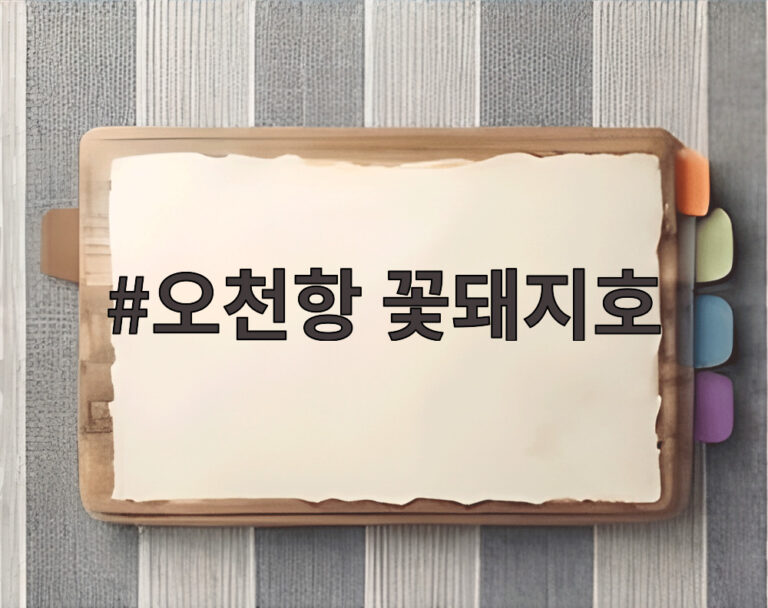 오천항 꽃돼지호