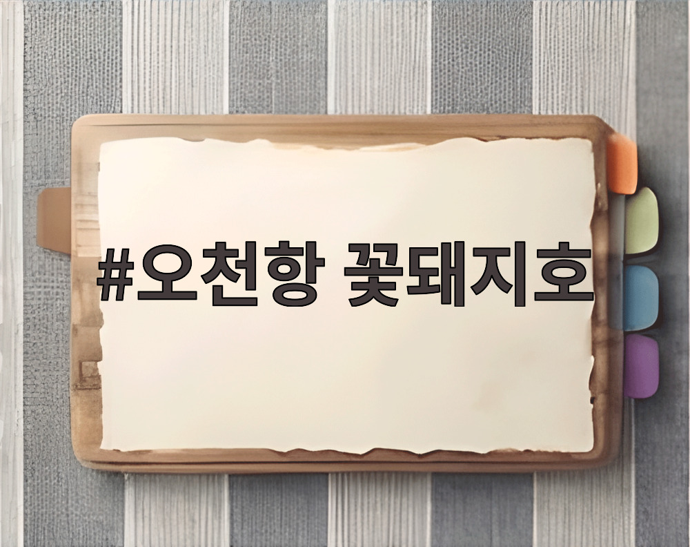 오천항 꽃돼지호