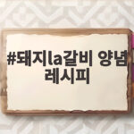 돼지 LA갈비 양념 황금 비율 레시피 돼지la갈비 양념 레시피