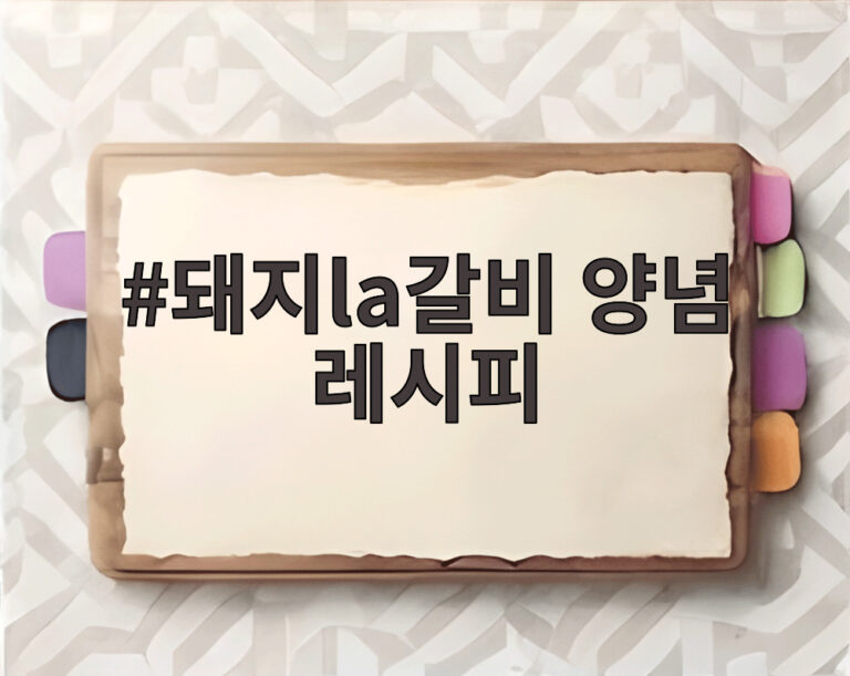 돼지la갈비 양념 레시피