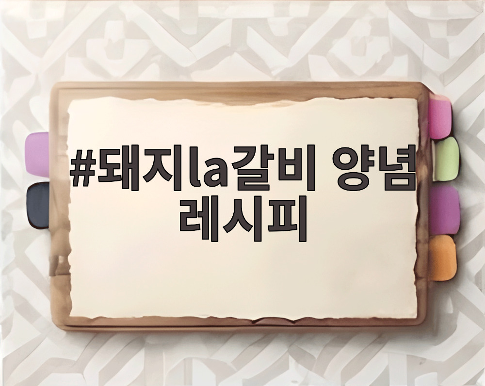 돼지la갈비 양념 레시피