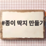종이 딱지 만들기