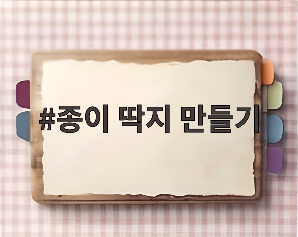 종이 딱지 만들기