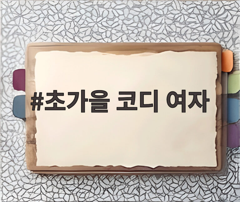 초가을 코디 여자