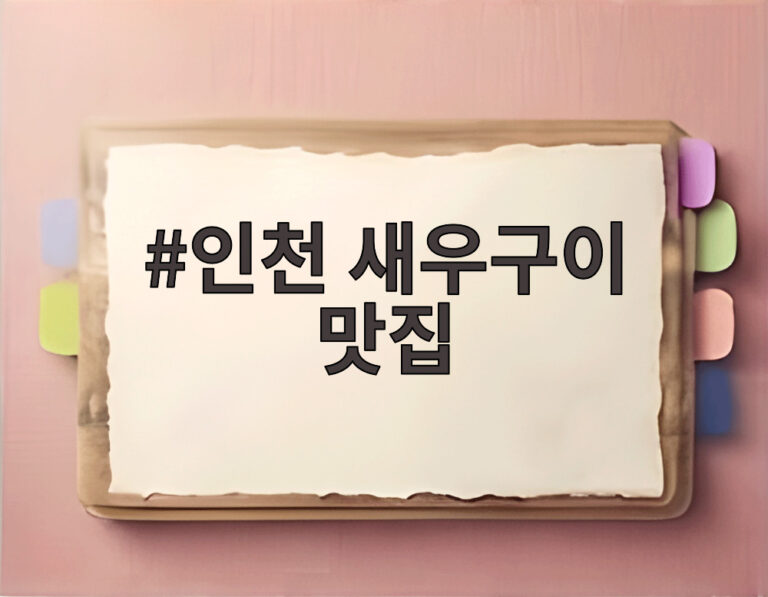 인천 새우구이 맛집