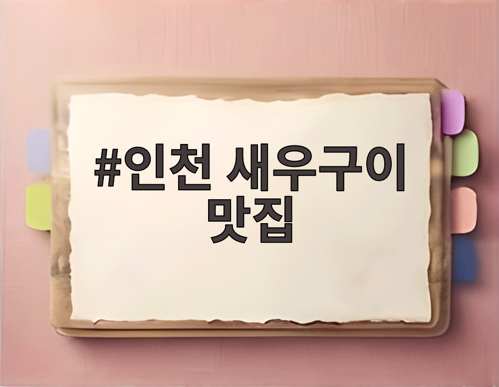 인천 새우구이 맛집