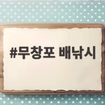 무창포 배낚시
