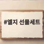 엘지 선물세트 추석 명절 추천 엘지 선물세트