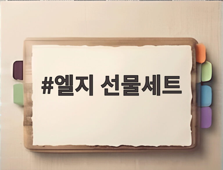 엘지 선물세트