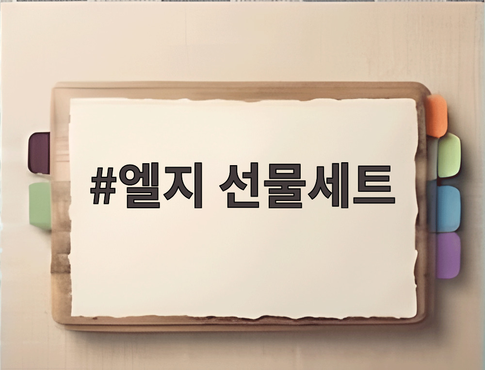엘지 선물세트