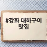 강화 대하구이 맛집