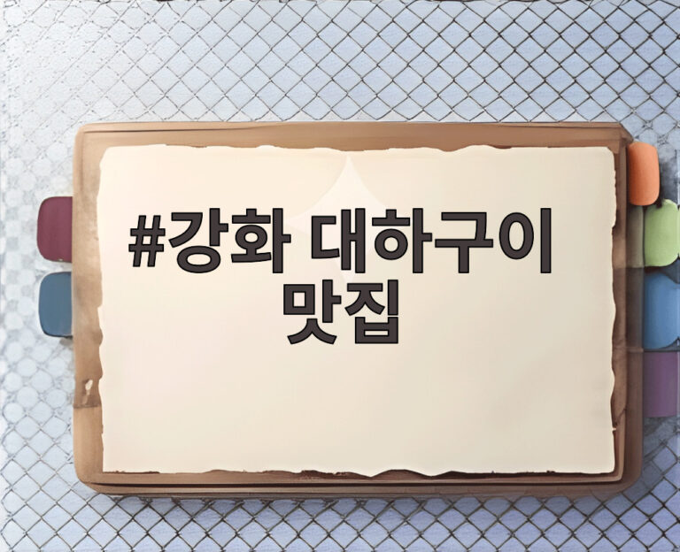 강화 대하구이 맛집