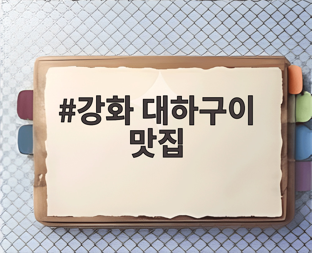 강화 대하구이 맛집
