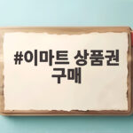이마트 상품권 구매 방법 할인 혜택 총정리 이마트 상품권 구매