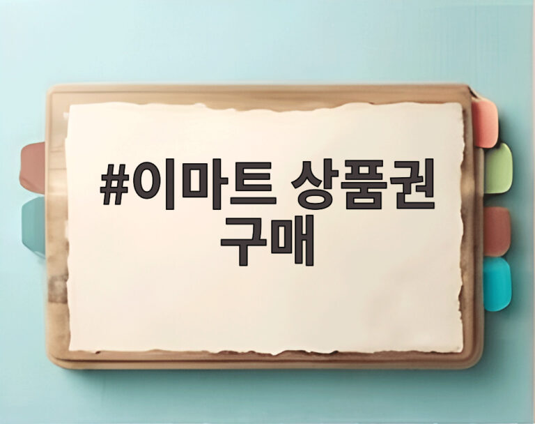 이마트 상품권 구매