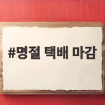 2026 추석 명절 택배 마감 일정 명절 택배 마감