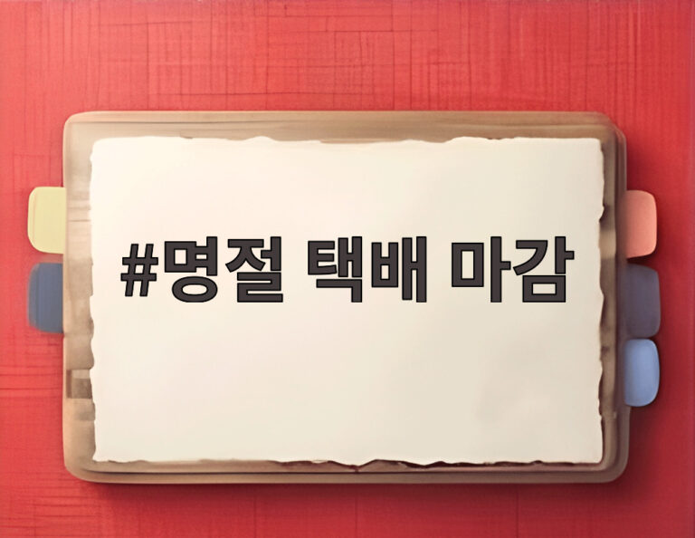 명절 택배 마감