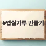 멥쌀가루 만들기와 활용법 멥쌀가루 만들기