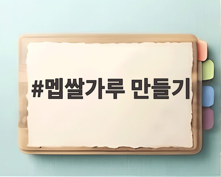 멥쌀가루 만들기