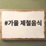 가을 제철음식 종류부터 보관법까지 가을 제철음식