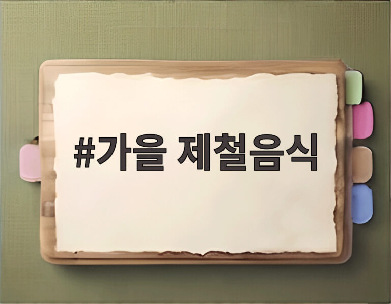 가을 제철음식