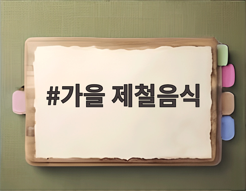 가을 제철음식