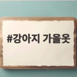 강아지 가을옷