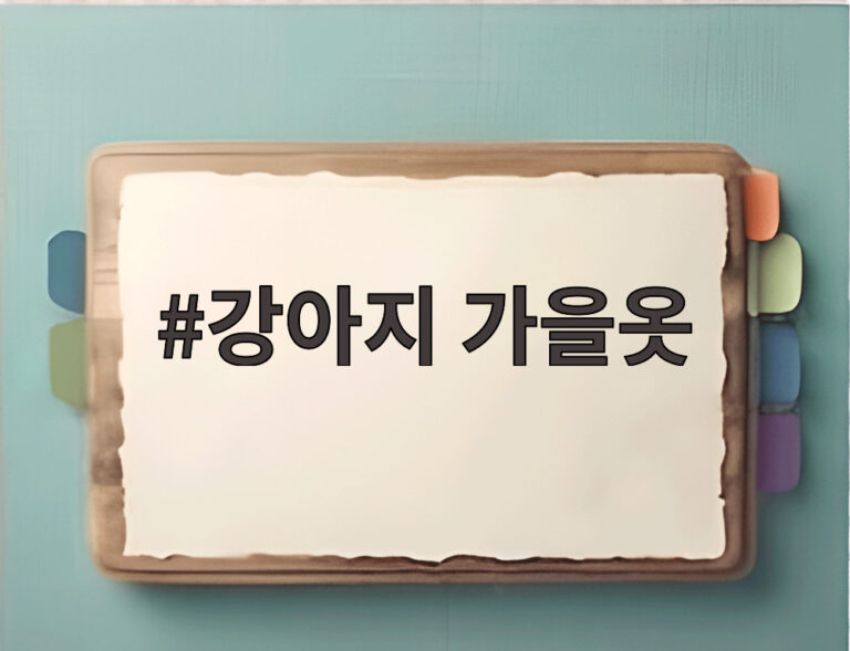 강아지 가을옷