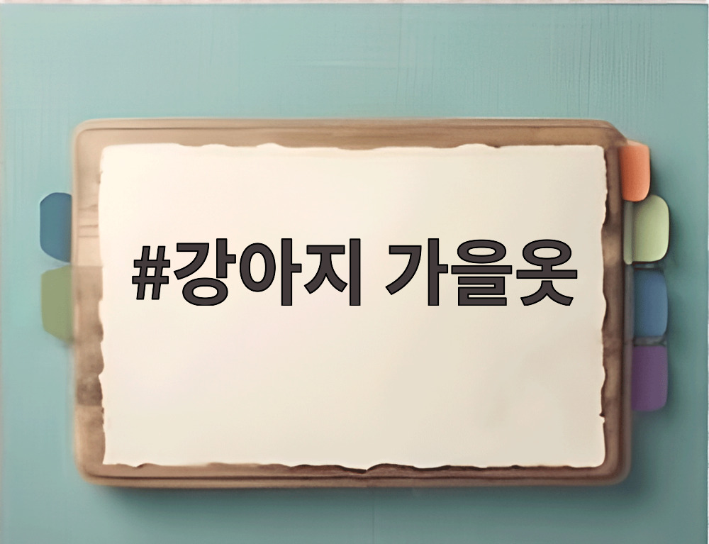 강아지 가을옷