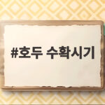 호두 수확시기 신호와 보관법 호두 수확시기