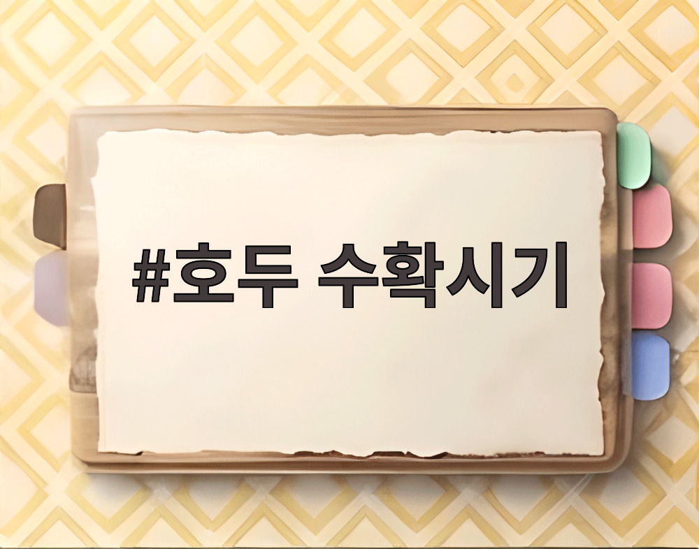 호두 수확시기