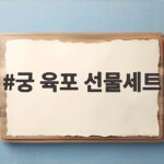 궁 육포 선물세트 추석 명절 선물 추천 이유 궁 육포 선물세트