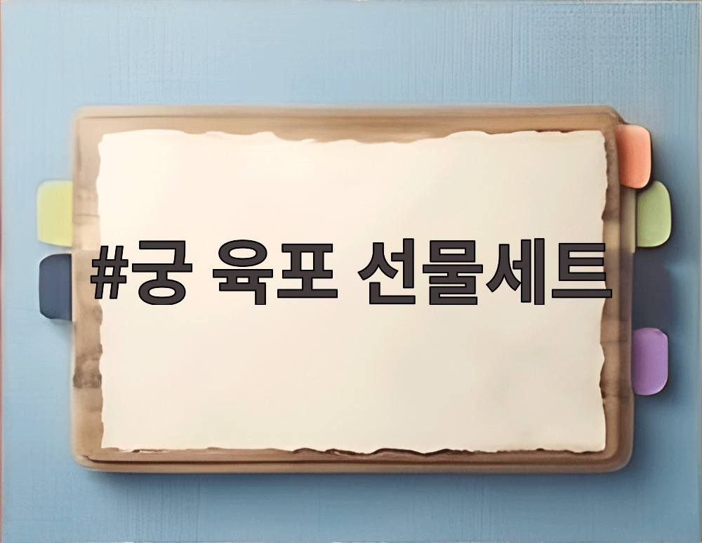 궁 육포 선물세트