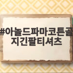 아놀드파마 코튼 골지 긴팔 티셔츠 아놀드파마코튼골지긴팔티셔츠
