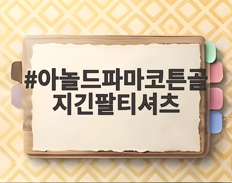 아놀드파마코튼골지긴팔티셔츠