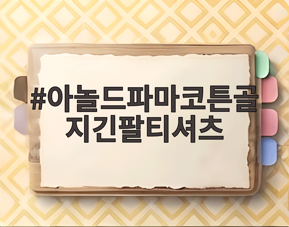 아놀드파마코튼골지긴팔티셔츠
