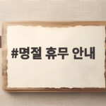 2026 추석 명절 휴무 안내 확인 명절 휴무 안내