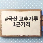 2026 국산 고추가루 1근가격 시세와 고르는 법 국산 고추가루 1근가격