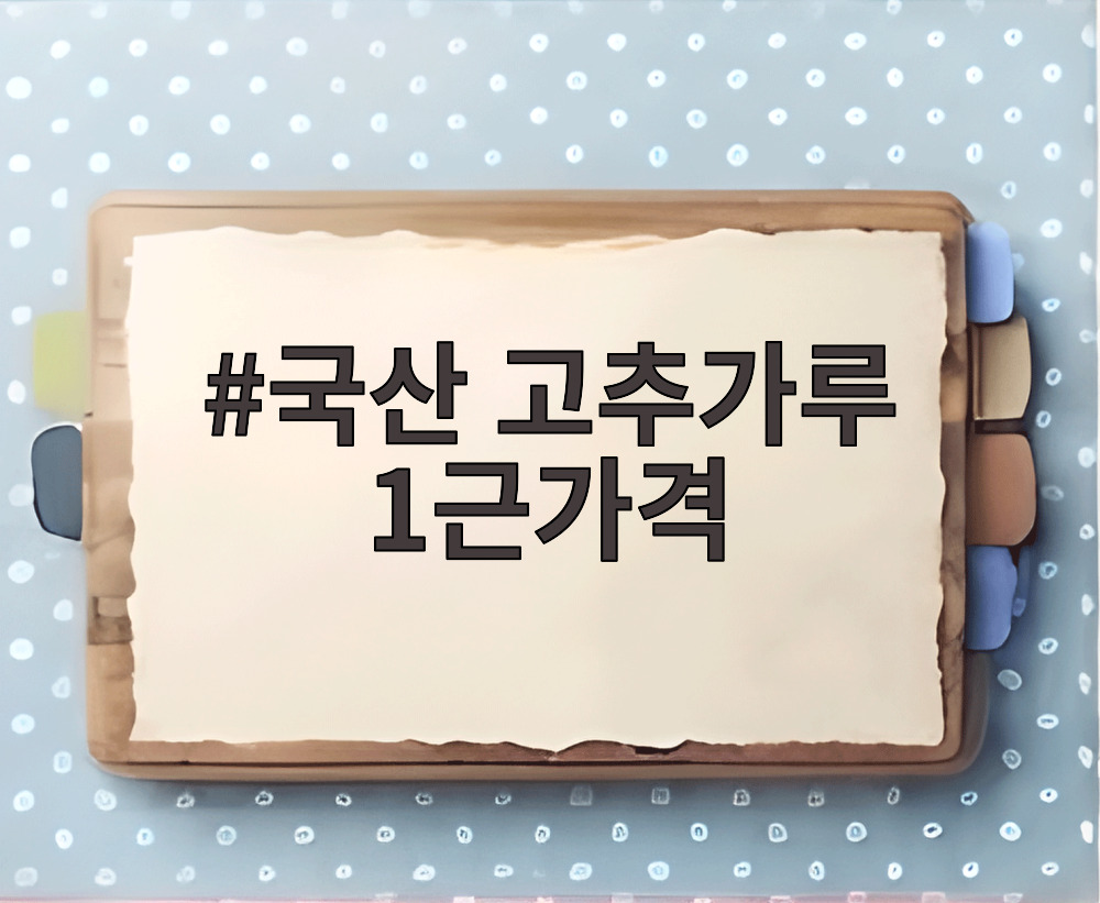 국산 고추가루 1근가격