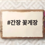 간장 꽃게장