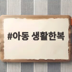 아동 생활한복 안전 사이즈 선택 기준 아동 생활한복