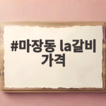 마장동 LA갈비 가격 비교와 선택 마장동 la갈비 가격