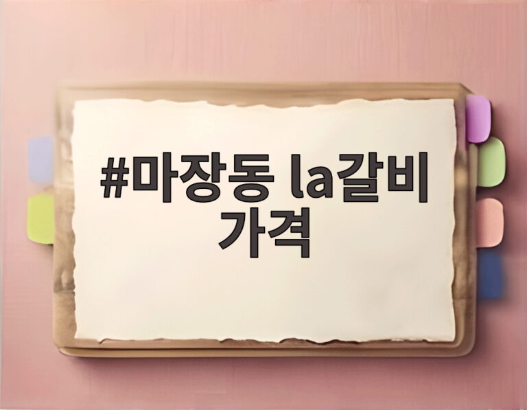 마장동 la갈비 가격